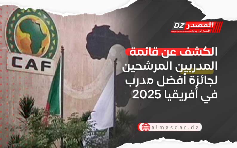 الكشف عن قائمة المدربين المرشحين لجائزة أفضل مدرب في أفريقيا 2025