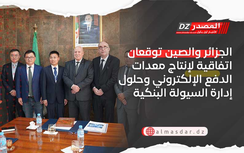 الجزائر والصين توقعان اتفاقية لإنتاج معدات الدفع الإلكتروني وحلول إدارة السيولة البنكية