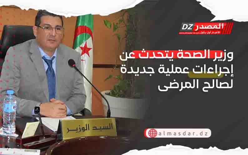 وزير الصحة يتحدث عن إجراءات عملية جديدة لصالح المرضى
