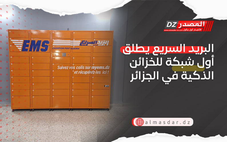 البريد السريع يطلق أول شبكة للخزائن الذكية في الجزائر