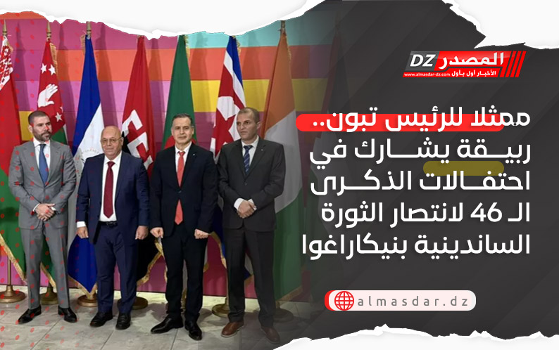 ممثلا للرئيس تبون.. ربيقة يشارك في احتفالات الذكرى الـ 46 لانتصار الثورة الساندينية بنيكاراغوا