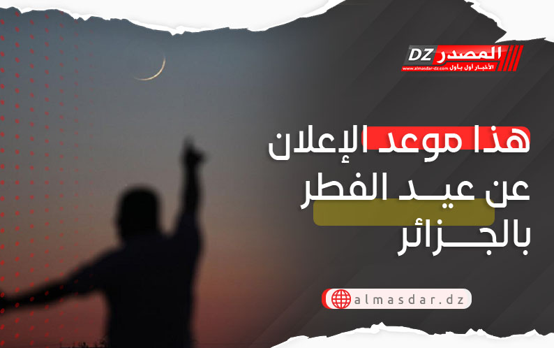 هذا موعد ليلة الشك لترقب هلال شوال بالجزائر