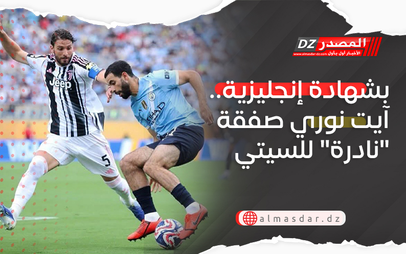 بشهادة إنجليزية.. آيت نوري صفقة 