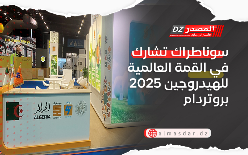 سوناطراك تشارك في القمة العالمية للهيدروجين 2025 بروتردام