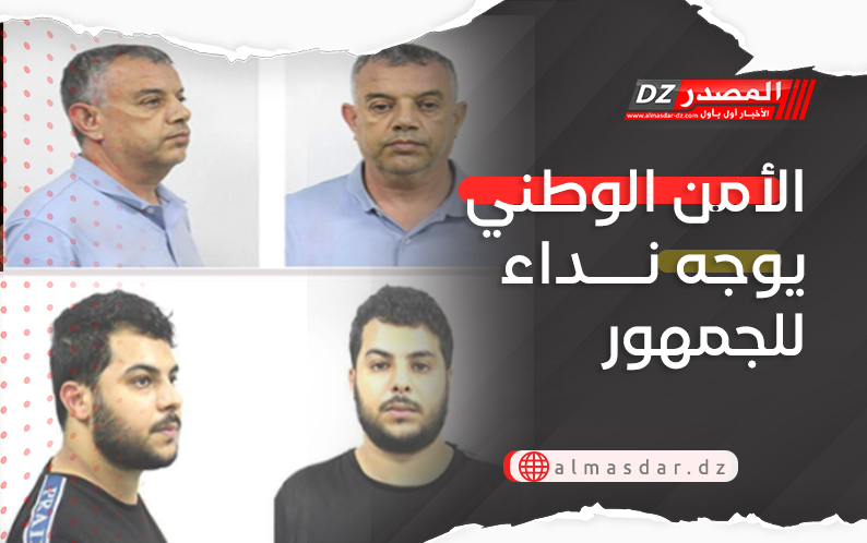 الأمن الوطني يوجه نداء للجمهور
