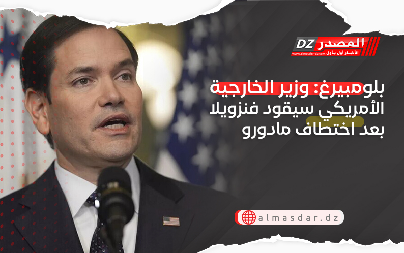 بلومبيرغ: وزير الخارجية الأمريكي سيقود فنزويلا بعد اختطاف مادورو