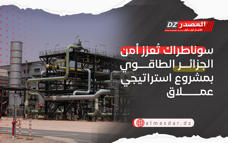 سوناطراك تُعزز أمن الجزائر الطاقوي بمشروع استراتيجي عملاق