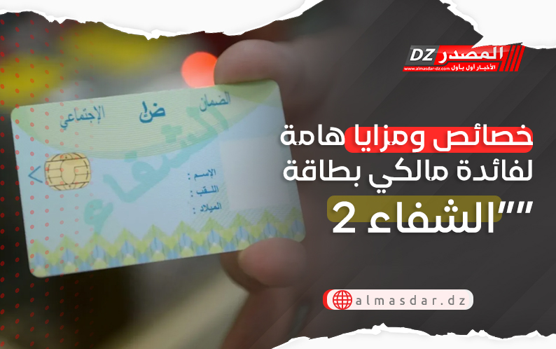 خصائص ومزايا هامة لفائدة مالكي بطاقة “الشفاء 2”