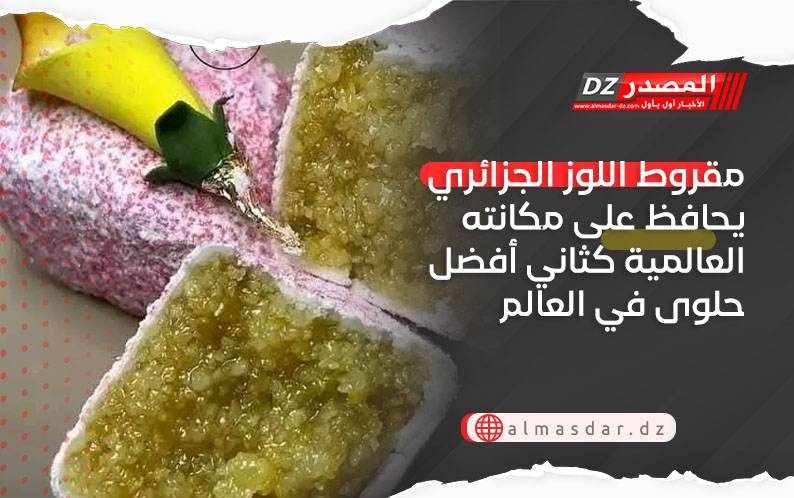 مقروط اللوز الجزائري يحافظ على مكانته العالمية كثاني أفضل حلوى في العالم