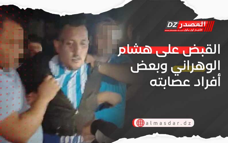القبض على هشام الوهراني وبعض أفراد عصابته