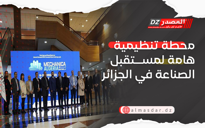 محطة تنظيمية هامة لمستقبل الصناعة في الجزائر