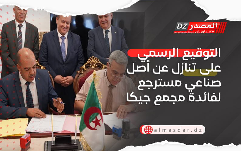 التوقيع الرسمي على تنازل عن أصل صناعي مسترجع لفائدة مجمع جيكا