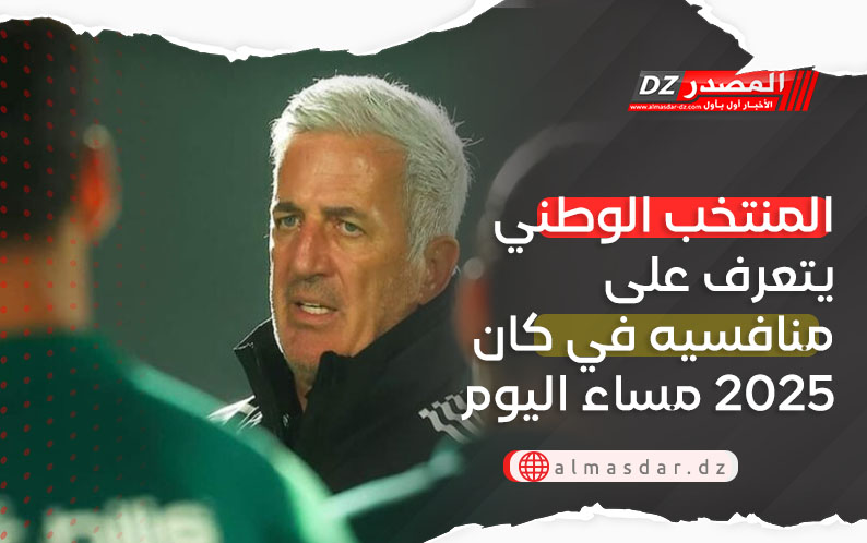 المنتخب الوطني يتعرف على منافسيه في كان2025 مساء اليوم