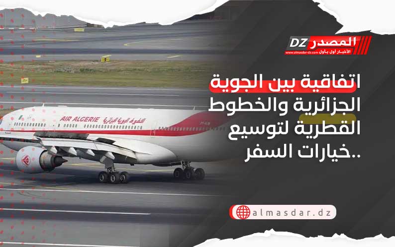 اتفاقية بين الجوية الجزائرية والخطوط القطرية لتوسيع خيارات السفر.. 