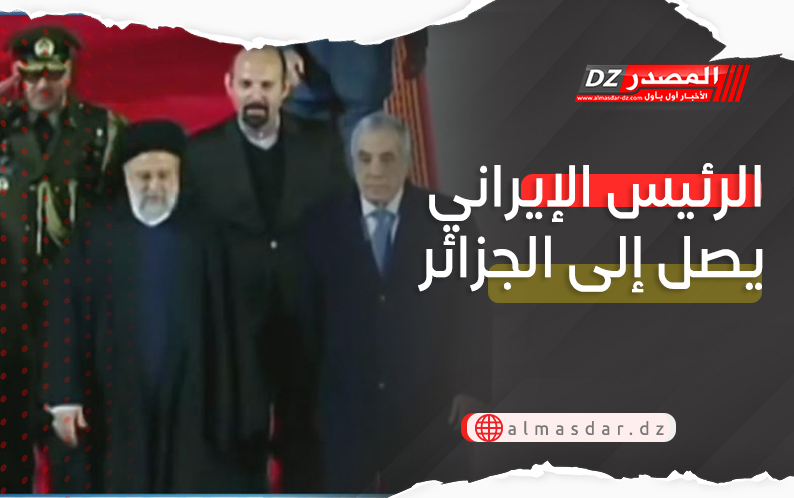 الرئيس الإيراني يصل إلى الجزائر