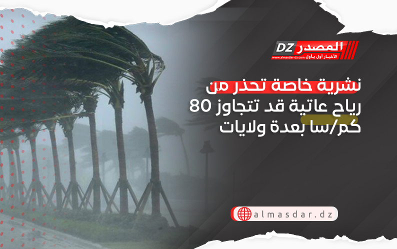 نشرية خاصة: رياح قوية تتعدى 80 كم/سا بعدة ولايات