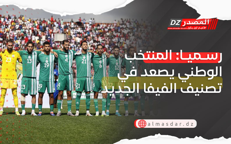 رسـميـا: المنتخب الوطني يصعد في تصنيف الفيفا الجديد