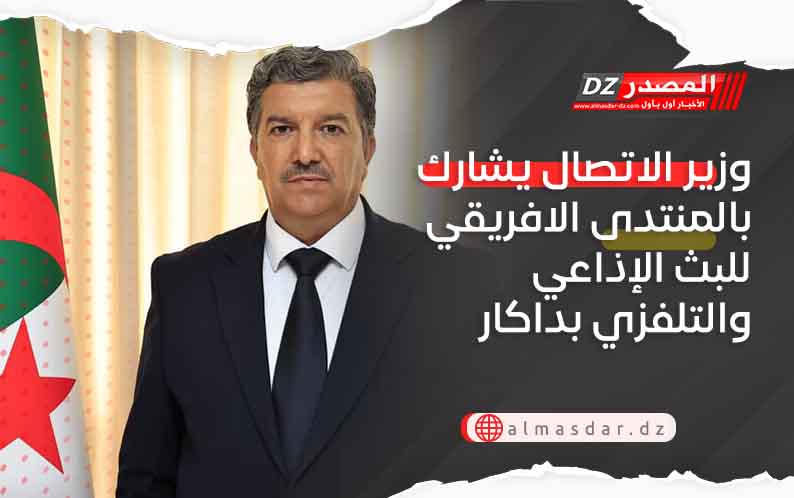 وزير الاتصال يشارك بالمنتدى الافريقي للبث الإذاعي والتلفزي بداكار