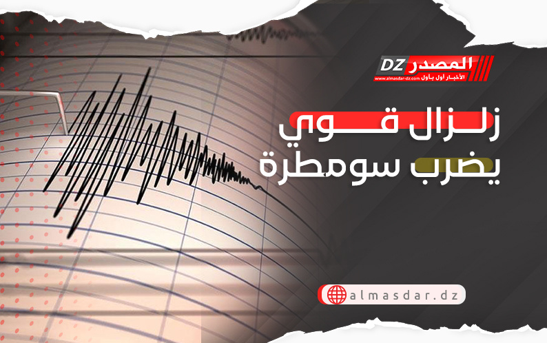 زلزال قوي يضرب سومطرة