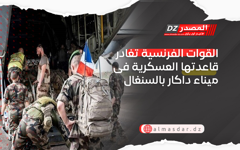القوات الفرنسية تغادر قاعدتها العسكرية فى ميناء داكار بالسنغال
