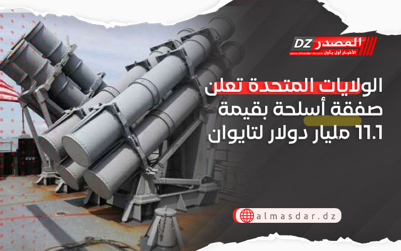 الولايات المتحدة تعلن صفقة أسلحة بقيمة 11.1 مليار دولار لتايوان