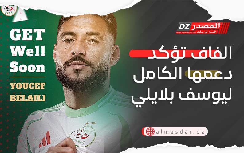 الفاف تؤكد دعمها الكامل ليوسف بلايلي