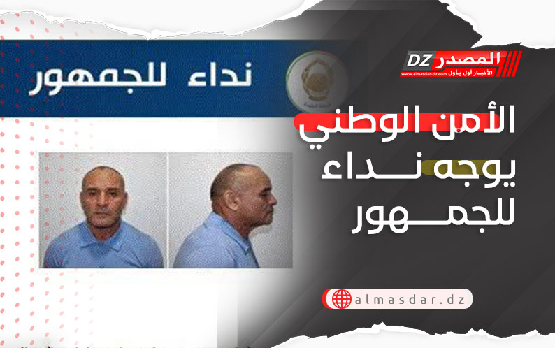 الأمن الوطني يوجه نداء للجمهور