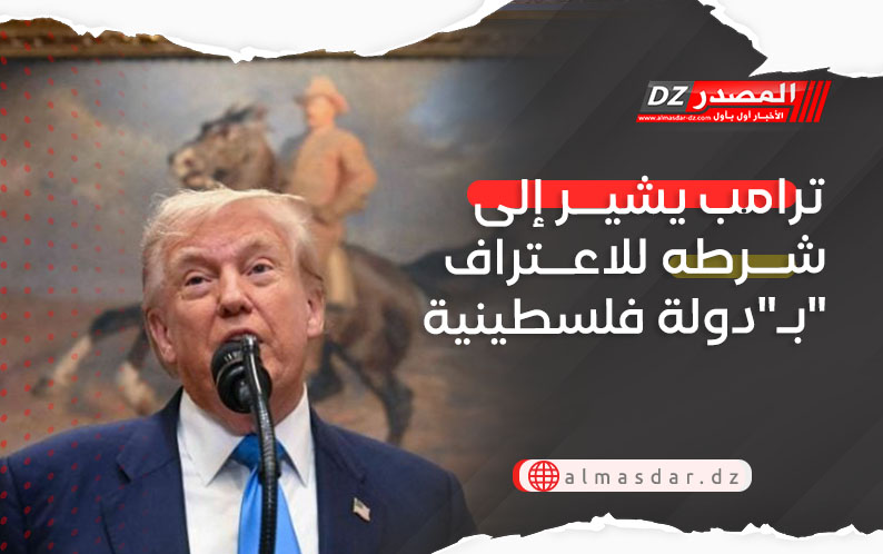 ترامب يشير إلى شرطه للاعتراف بـ