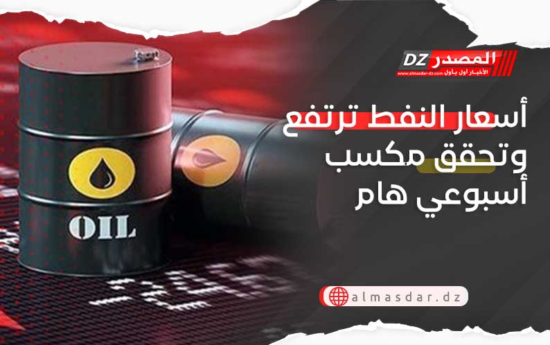 أسعار النفط ترتفع وتحقق مكسب أسبوعي هام