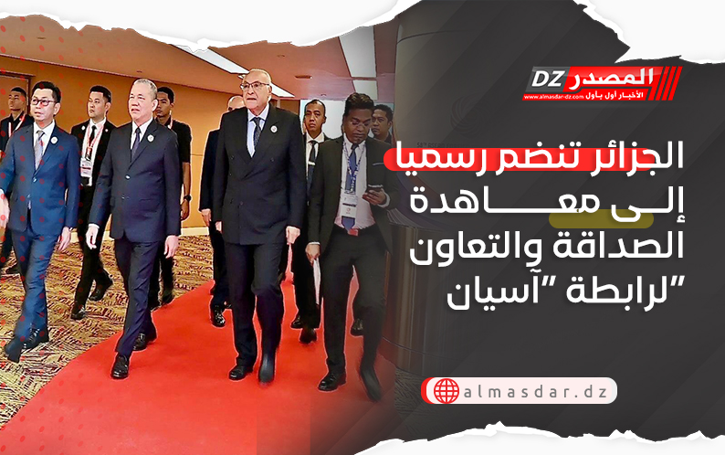الجزائر تنضم رسميا إلى معاهدة الصداقة والتعاون لرابطة “آسيان”
