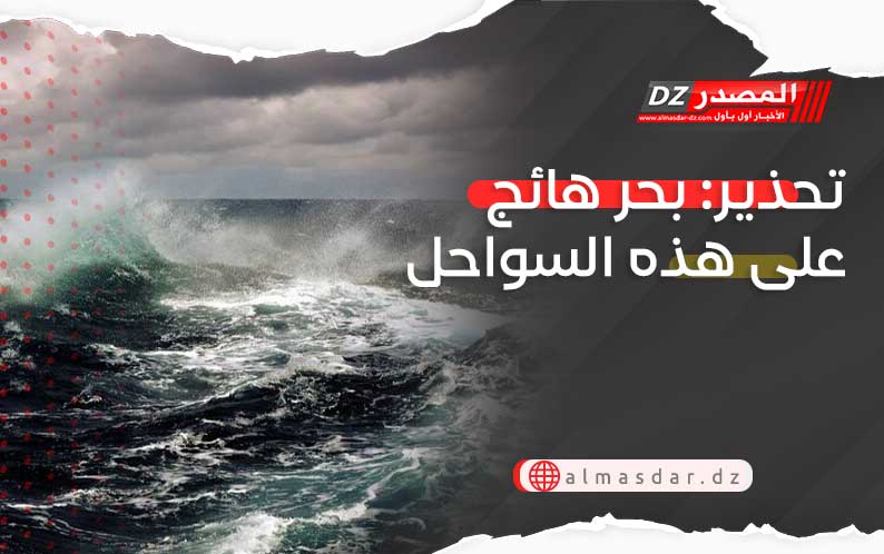 تحذير: بحر هائج على هذه السواحل