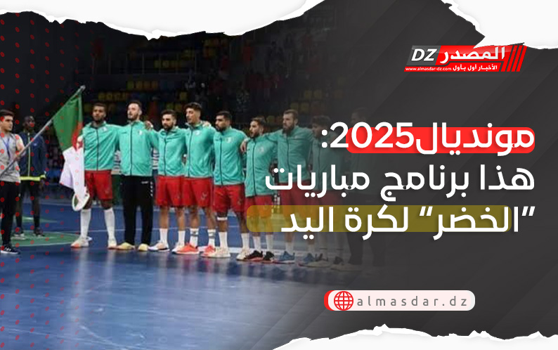 مونديال2025: هذا برنامج مباريات “الخضر” لكرة اليد