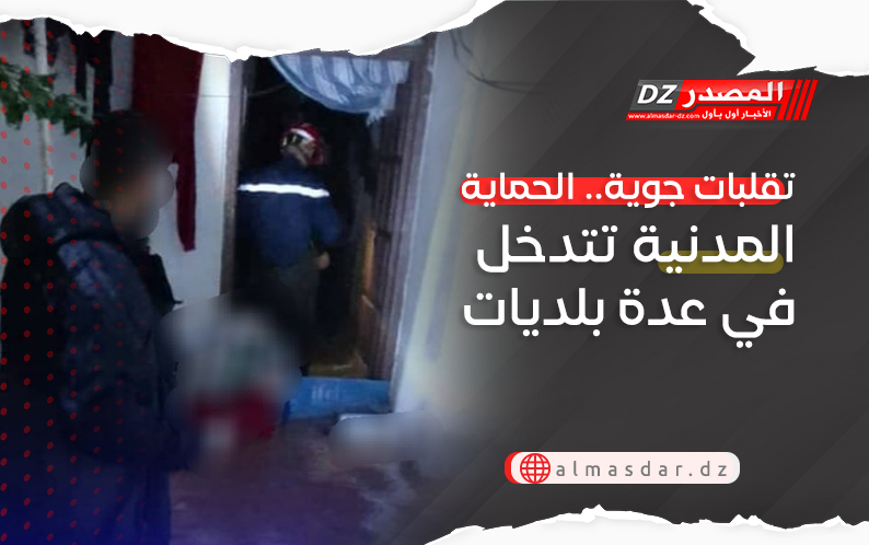 تقلبات جوية.. الحماية المدنية تتدخل في عدة بلديات