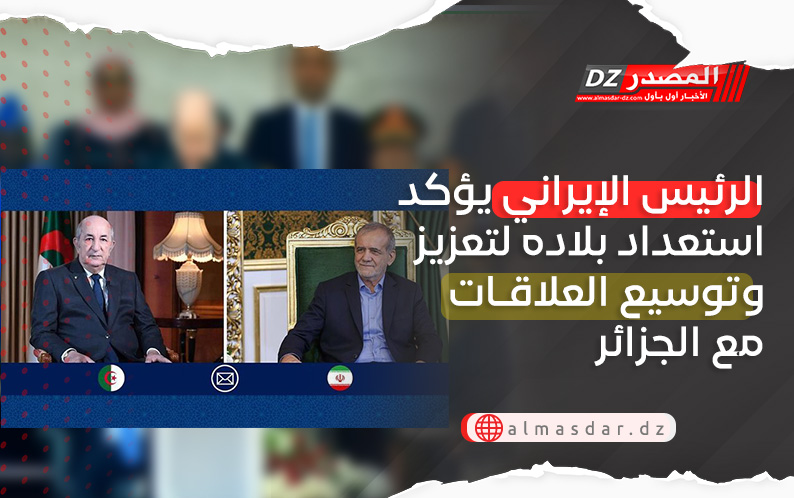 الرئيس الإيراني يؤكد استعداد بلاده لتعزيز وتوسيع العلاقات مع الجزائر