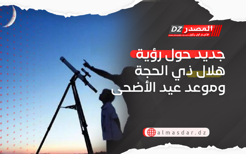 جديد حول رؤية هلال ذي الحجة وموعد عيد الأضحى