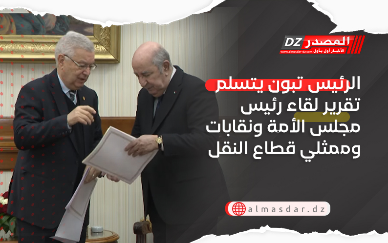 الرئيس تبون يتسلم تقرير لقاء رئيس مجلس الأمة ونقابات وممثلي قطاع النقل