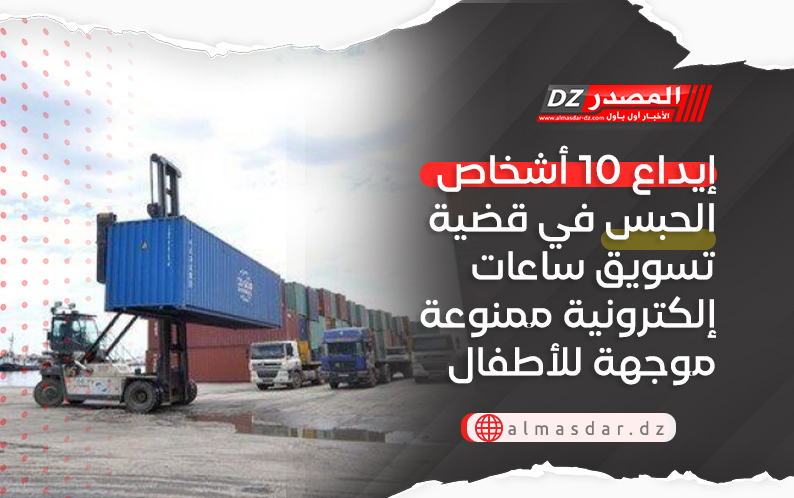 إيداع 10 أشخاص الحبس في قضية تسويق ساعات إلكترونية ممنوعة موجهة للأطفال