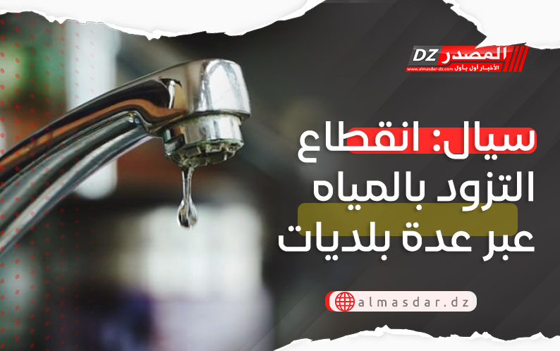 سيال: انقطاع التزود بالمياه عبر عدة بلديات