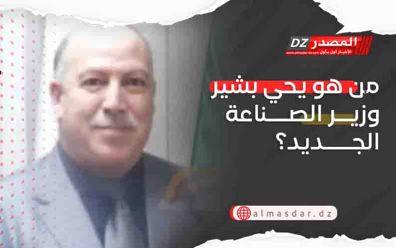 من هو يحي بشير وزير الصناعة الجديد؟