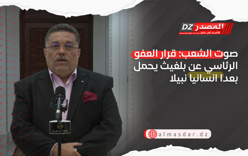 صوت الشعب: قرار العفو الرئاسي عن بلغيث يحمل بعدا انسانيا نبيلا