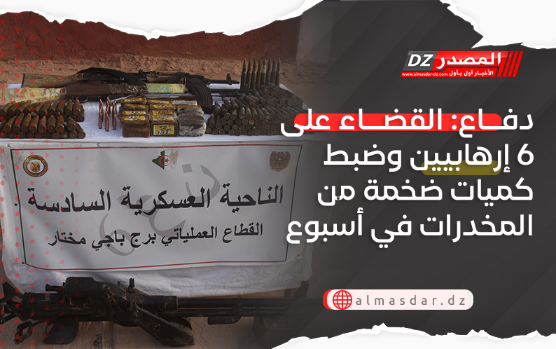 دفاع: القضاء على 6 إرهابيين وضبط كميات ضخمة من المخدرات في أسبوع