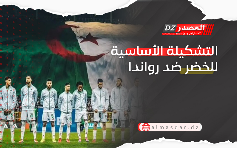 التشكيلة الأساسية للخضر ضد رواندا