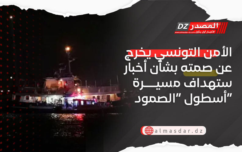 الأمن التونسي يخرج عن صمته بشأن أخبار ستهداف مسيرة أسطول “الصمود”