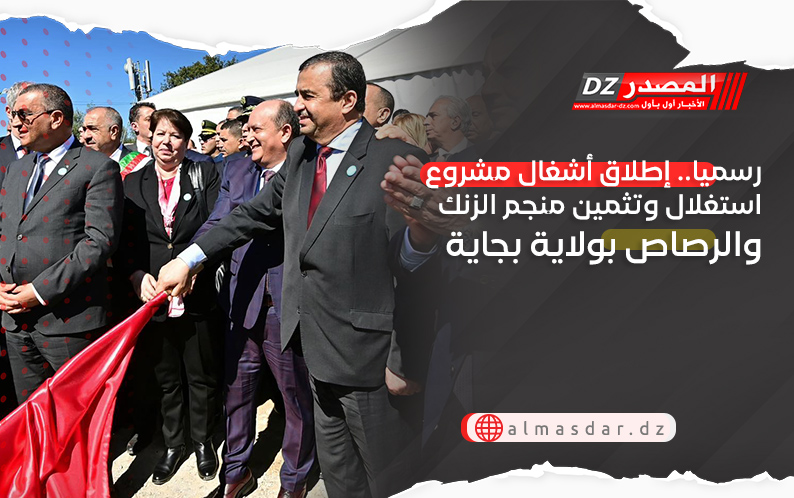 رسميا.. إطلاق أشغال مشروع استغلال وتثمين منجم الزنك والرصاص بولاية بجاية