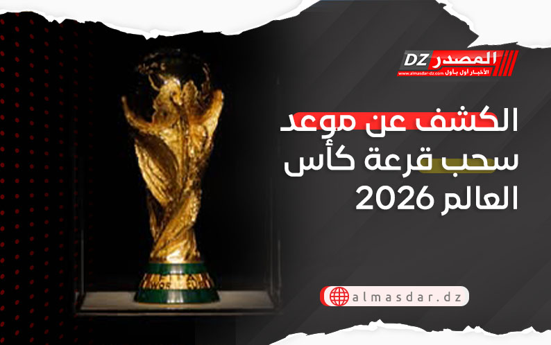 الكشف عن موعد سحب قرعة كأس العالم 2026