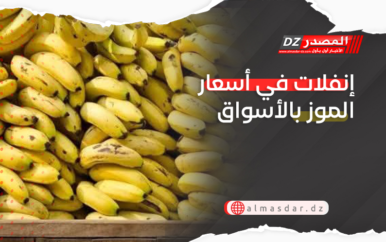 إنفلات في أسعار الموز بالأسواق