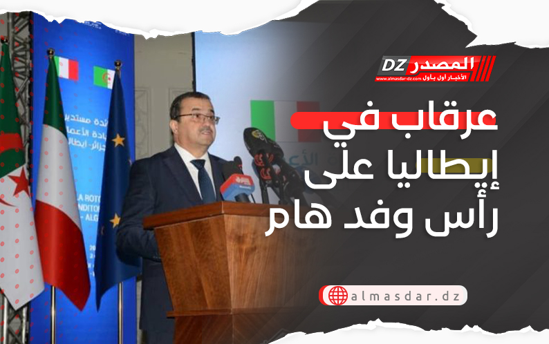 عرقاب في إيطاليا على رأس وفد هام 