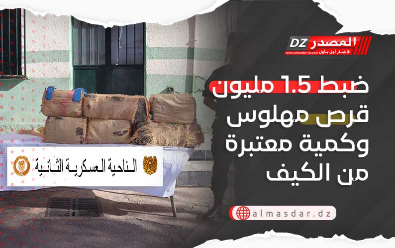 ضبط 1.5 مليون قرص مهلوس وكمية معتبرة من الكيف