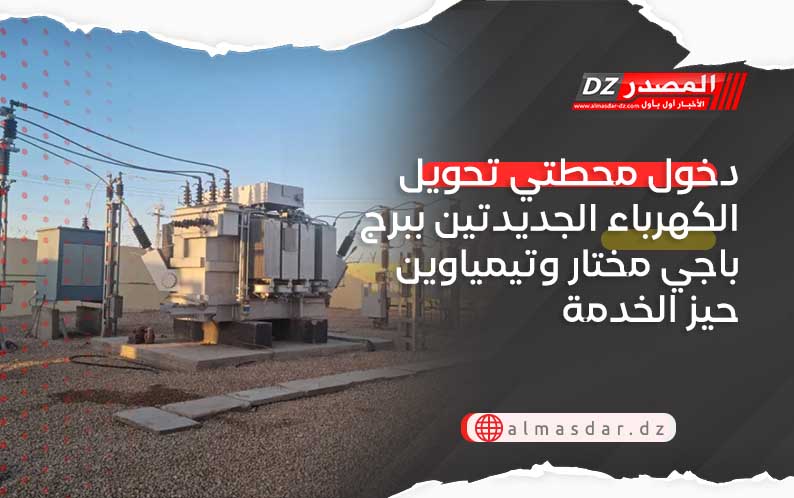 دخول محطتي تحويل الكهرباء الجديدتين ببرج باجي مختار وتيمياوين حيز الخدمة