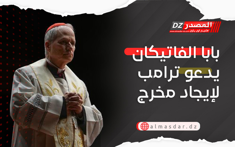 بابا الفاتيكان يدعو ترامب لإيجاد مخرج